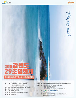 제5회 강원도 29초영화제.