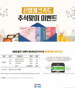 신협체크카드 추석맞이 이벤트 홍보 우주작 공모전.