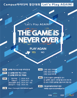 [삭제] Campus 아이디어 경진대회 Let's Play AGAIN!.