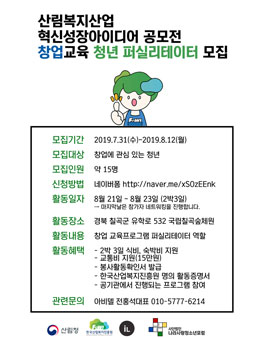 한국산림복지진흥원 창업교육 퍼실리테이터 모집.