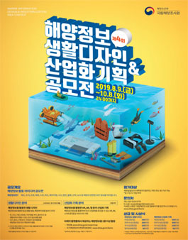 [해양수산부 국립해양조사원] 제4회 해양정보 생활디자인/산업화기획 공모전.