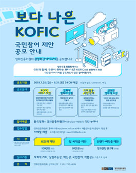 영화진흥위원회 보다 나은 KOFIC 국민참여 제안 공모전.