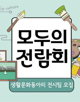 2019 모두의 전람회 4분기 <타이틀 미정> 전시팀 모집.