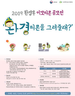 2019 환경부 이모티콘 공모전 '환경티콘을 그려줄래?'.
