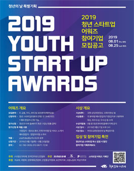 2019년 대한민국 청년의 날, 청년 스타트업 어워즈 참가기업 모집.