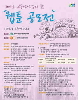 제 4회 부동산산업의 날 웹툰 공모전.