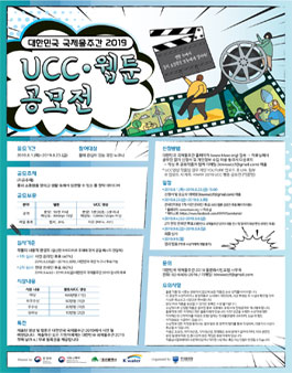 대한민국 국제물주간 2019 UCC∙웹툰 공모전.