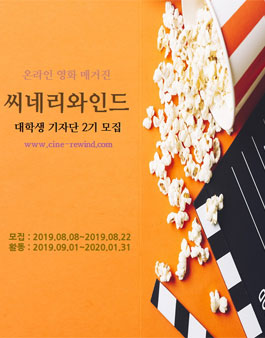 온라인 영화 매거진 '씨네리와인드' 대학생 기자단 2기 모집 .