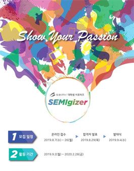 글로벌 반도체 산업협회 SEMI 대학생 기자단 SEMIgizer 모집.