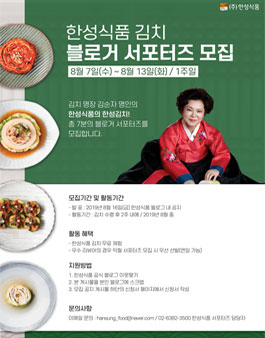 한성식품 김치 블로거 서포터즈 모집.