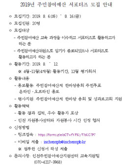 2019년 인천광역시 주민참여예산 서포터즈 모집.
