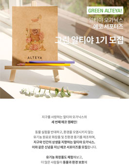 알티야오가닉스 에코 서포터즈 그린 알티야 1기 모집.