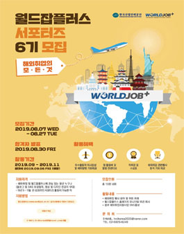 한국산업인력공단 2019년 제6기 월드잡플러스 서포터즈 모집.