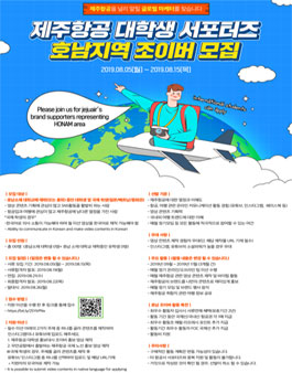 제주항공 대학생 서포터즈 호남지역 조이버 모집.