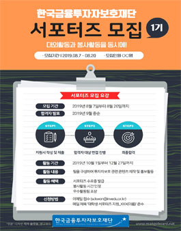 한국금융투자자보호재단 대학생 서포터즈 1기 모집.