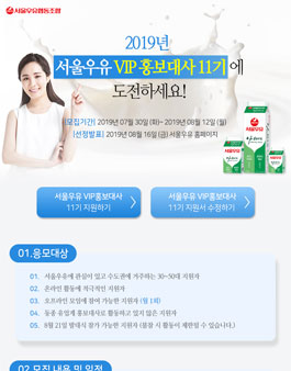 서울우유협동조합 VIP홍보대사 11기 모집.