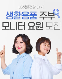 LG생활건강 2019 하반기 생활용품 주부모니터 요원 모집.