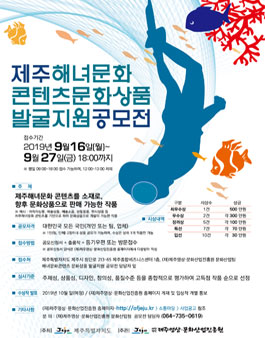 제주해녀문화콘텐츠 문화상품 발굴지원 공모전.