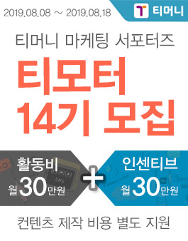 티머니 마케팅 서포터즈 티모터 14기 모집