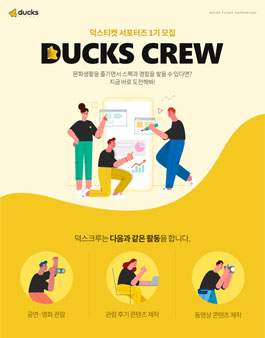 덕스티켓 크루 1기 모집.