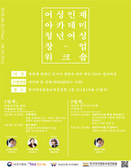 여성인재 아카데미 청년여성 창업 워크숍.