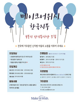 메이크어위시 한국지부 4분기 단기봉사단 모집.