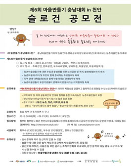 제6회 마을만들기충남대회 슬로건 공모전.