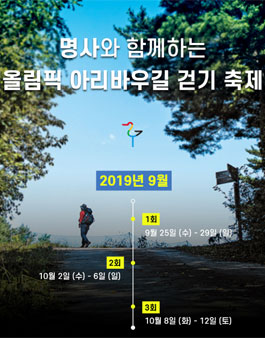 2019 명사와 함께하는 올림픽 아리바우길 걷기 축제.