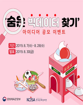 [한국문화정보원] 숨은 빅데이터 찾기 - 데이터셋 아이디어 공모전.