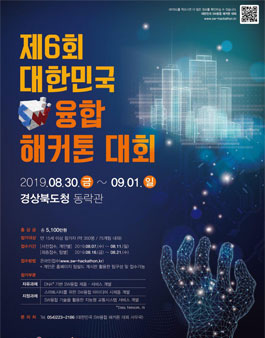 제6회 대한민국 SW융합 해커톤 대회.