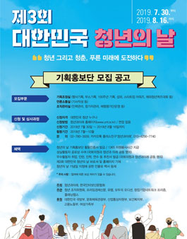 제3회 청년의 날 기획홍보단 모집.