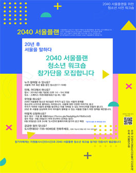 2040 서울플랜 청소년 워크숍 참가단 모집.