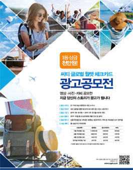 씨티 글로벌 월렛 체크카드 광고 공모전.