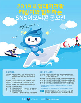 2019 해양레저관광 해랑이와 함께하는 SNS 이모티콘 공모전.