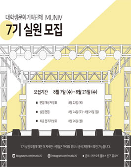 뮤니브 대학생문화기획단체 뮤니브 7기 실원 모집.