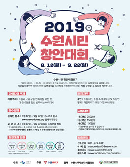 2019 수원시민 창안대회 (대상:수원시민 외).