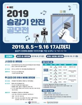 2019 승강기 안전 공모전.