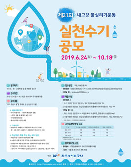 제21회 내고향물살리기운동 실천수기 공모.