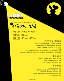 패션 브랜드 럽유어(LUVUR) 서포터즈 2기 모집.