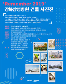 Remember 2019 강북삼성병원 건물 사진공모전.
