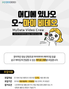 한국데이터산업진흥원 2019 마이데이터 영상 서포터즈 모집.