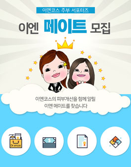 이엔코스 이엔 메이트 주부 서포터즈 모집.