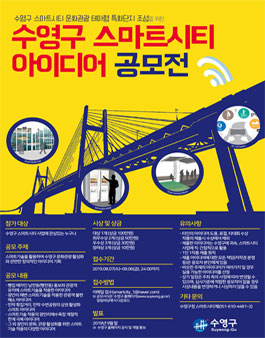 2019 부산 수영구 스마트시티 아이디어 공모전.