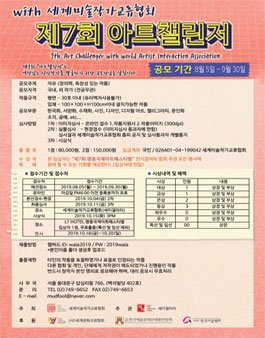 제7회 아트챌린저 with 세계미술작가교류협회 (참가비 있음).