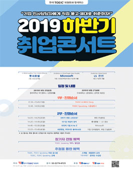 한국TOEIC위원회 2019 하반기 취업콘서트.