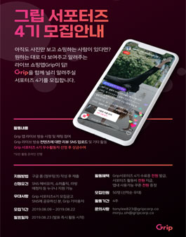 Grip 서포터즈 4기 모집.