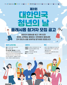 제3회 대한민국 청년의 날 플래시몹 참가자 모집.