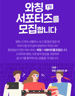 제 1기 와칭 서포터즈 모집.