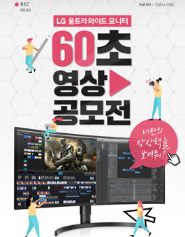LG전자 영상 공모전 - LG 울트라와이드 모니터 60초 영상 공모전.