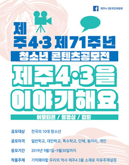 제주4·3 제71주년 청소년 콘텐츠 공모전 [제주4·3을 이야기해요] ﻿.